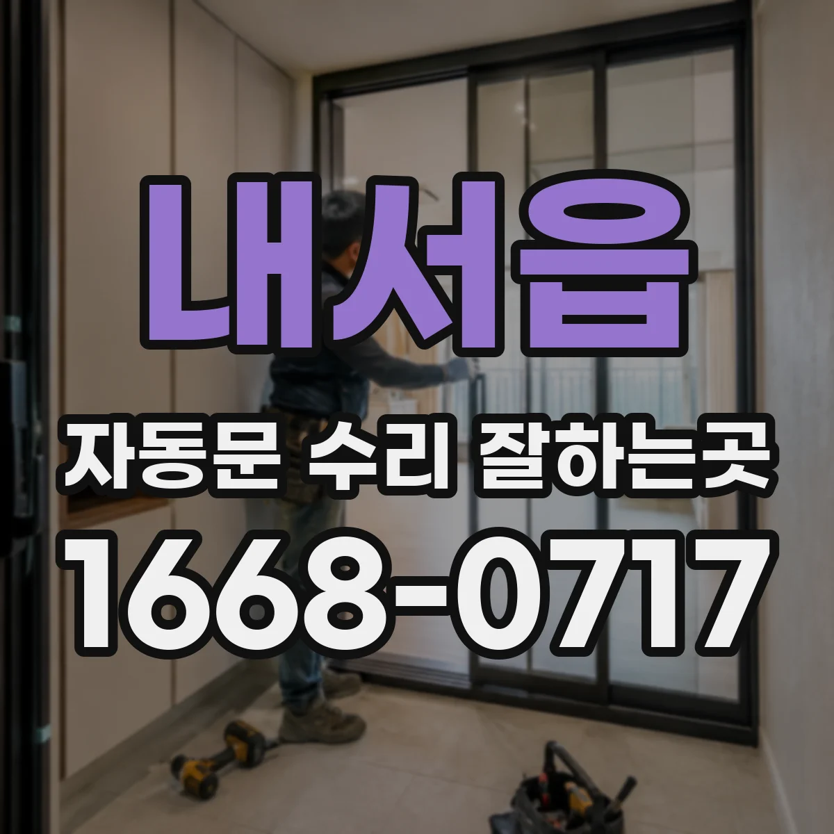 내서읍 자동문 수리 잘하는곳
