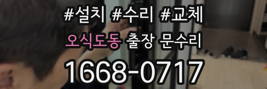 오식도동 출장 문수리