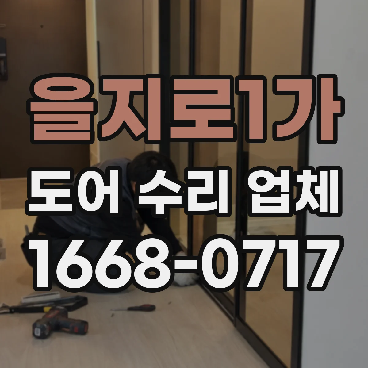 을지로1가 도어 수리 업체