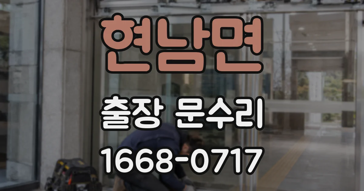 현남면 출장 문수리