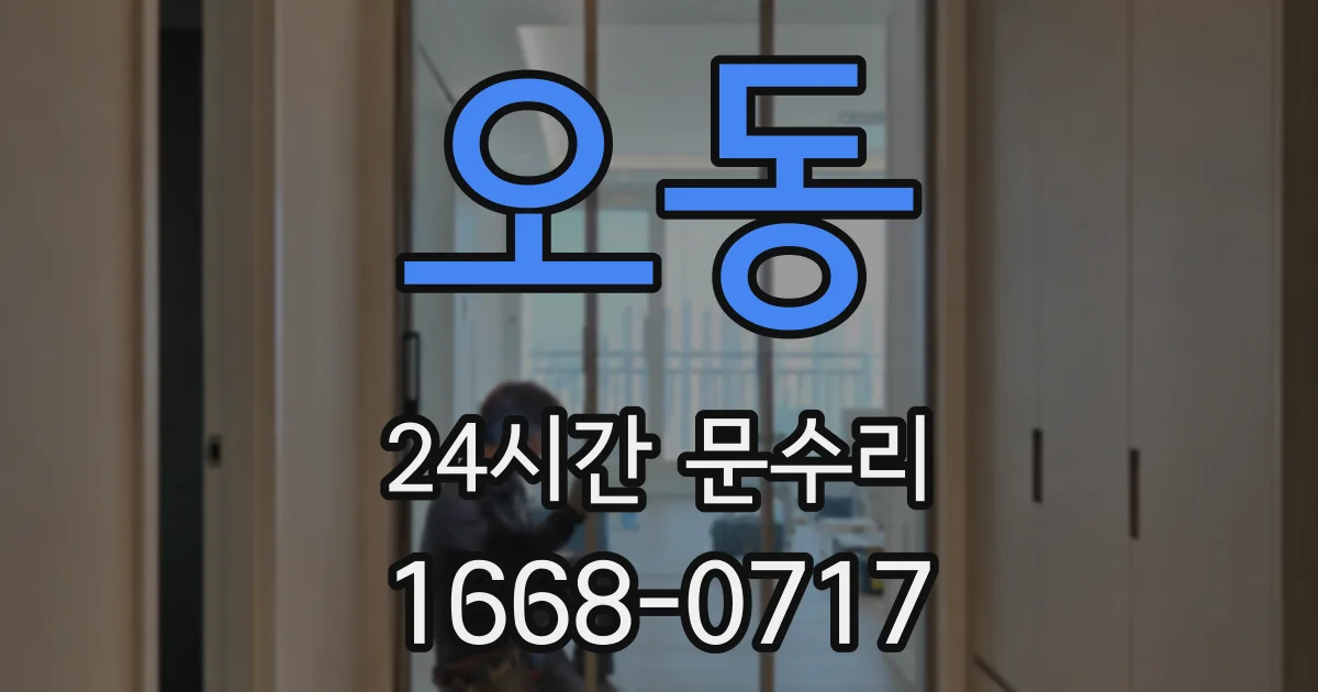 오동 24시간 문수리