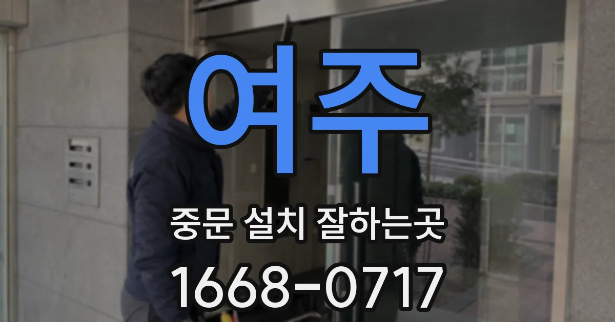 여주 중문 설치 잘하는곳