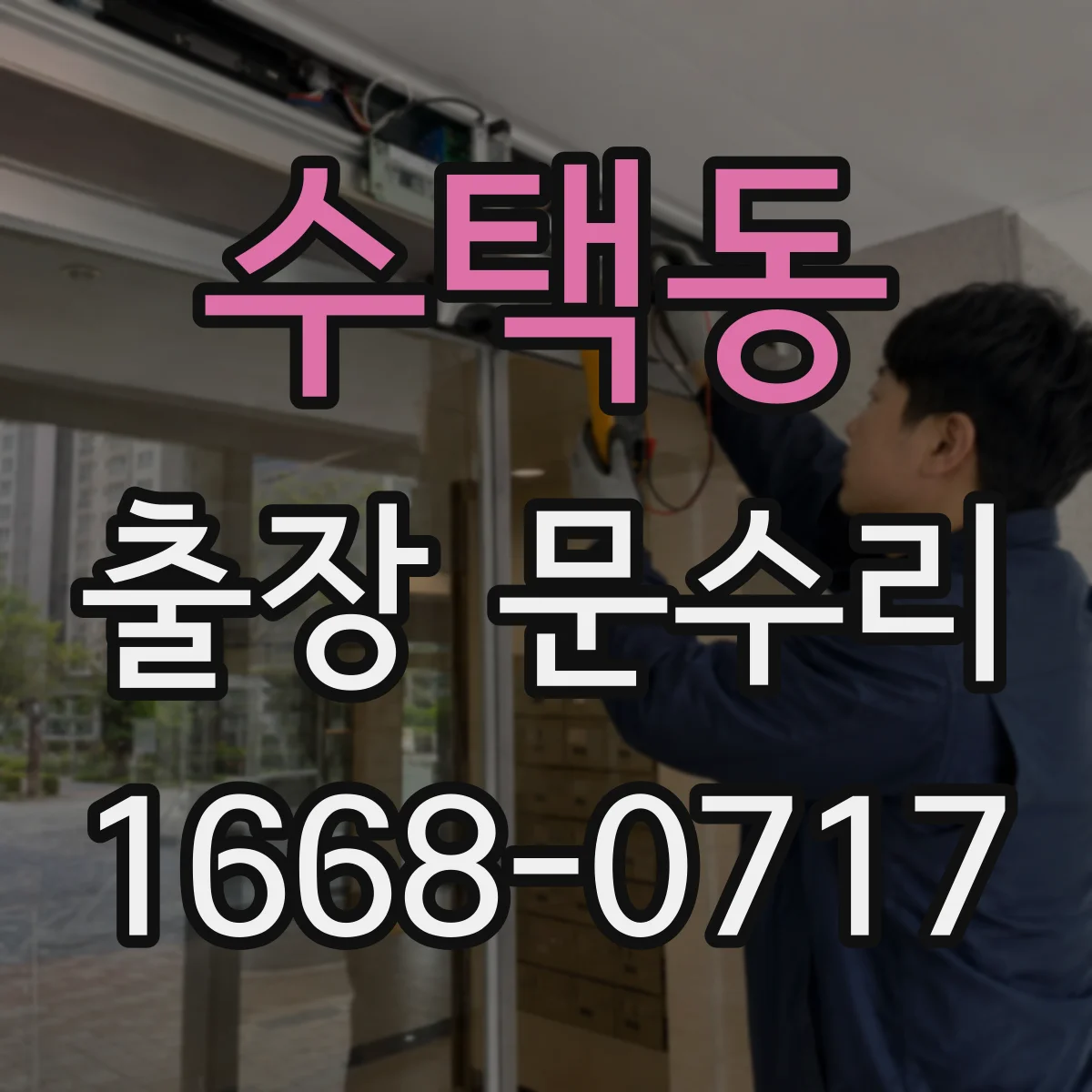수택동 출장 문수리