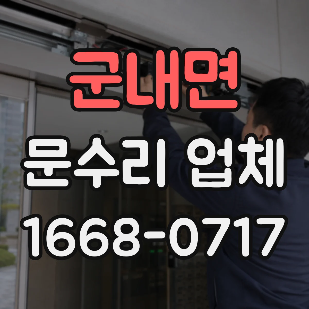 군내면 문수리 업체