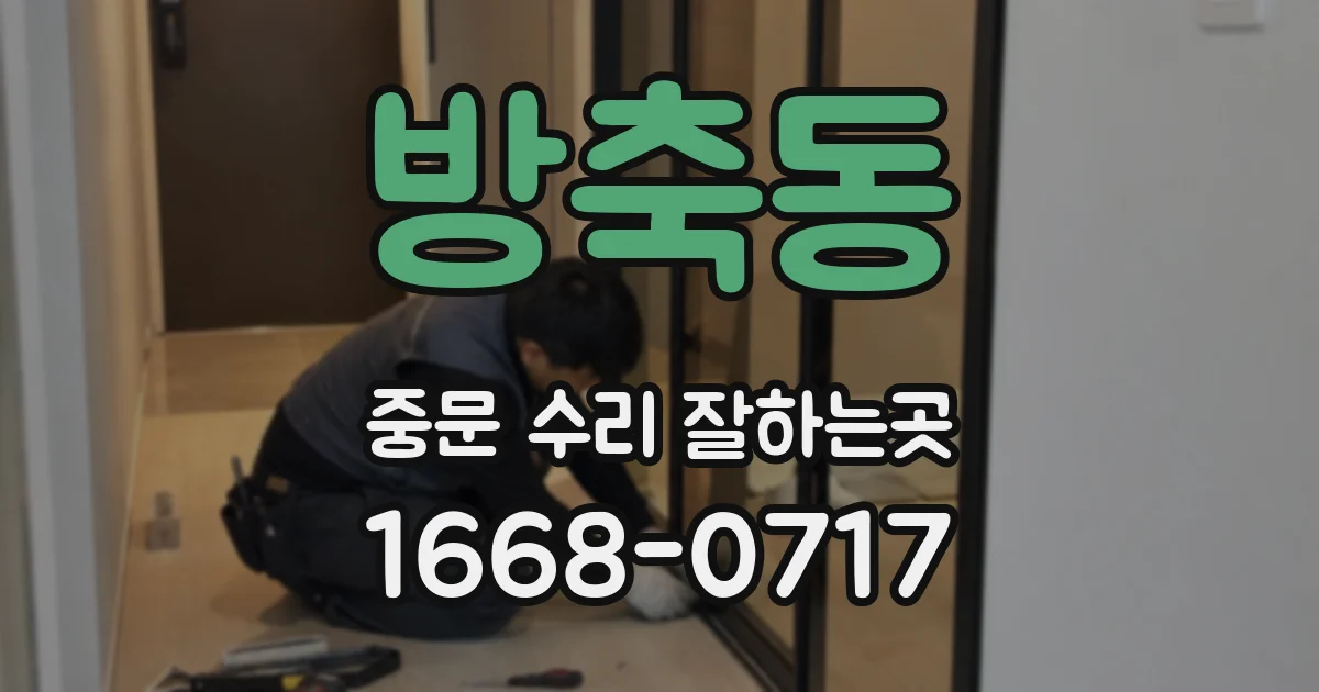 방축동 중문 수리 잘하는곳