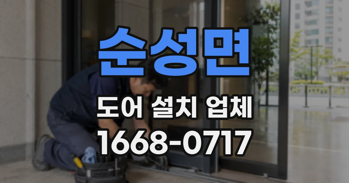순성면 도어 설치 업체