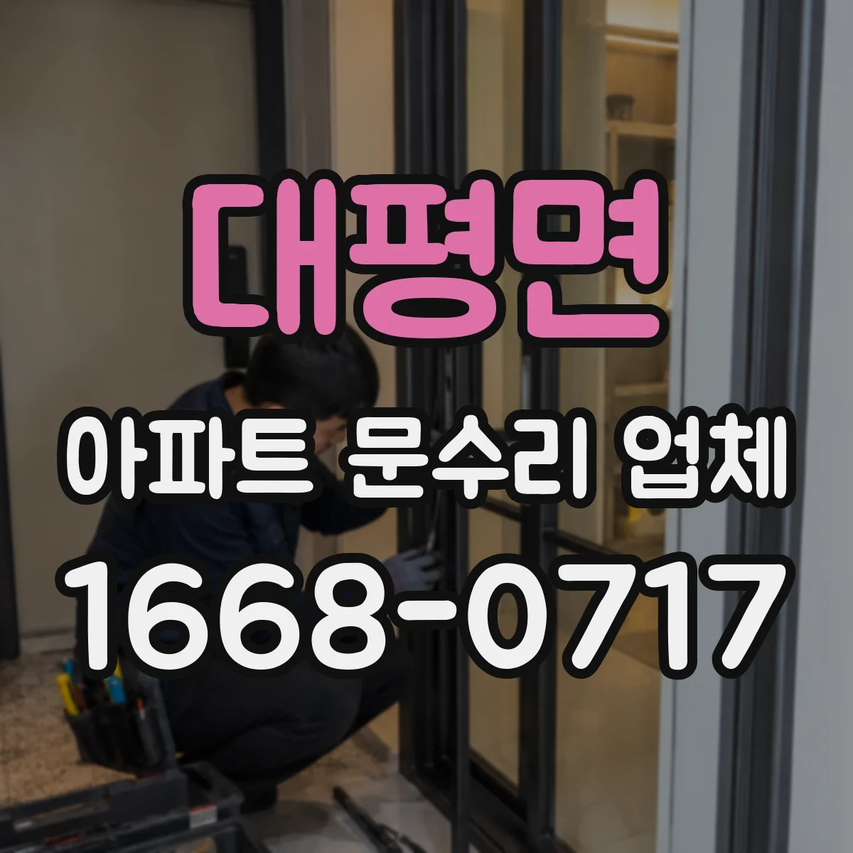 대평면 아파트 문수리 업체