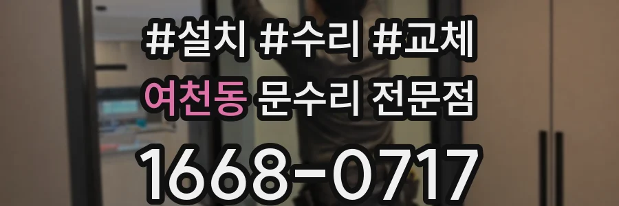 여천동 문수리 전문점