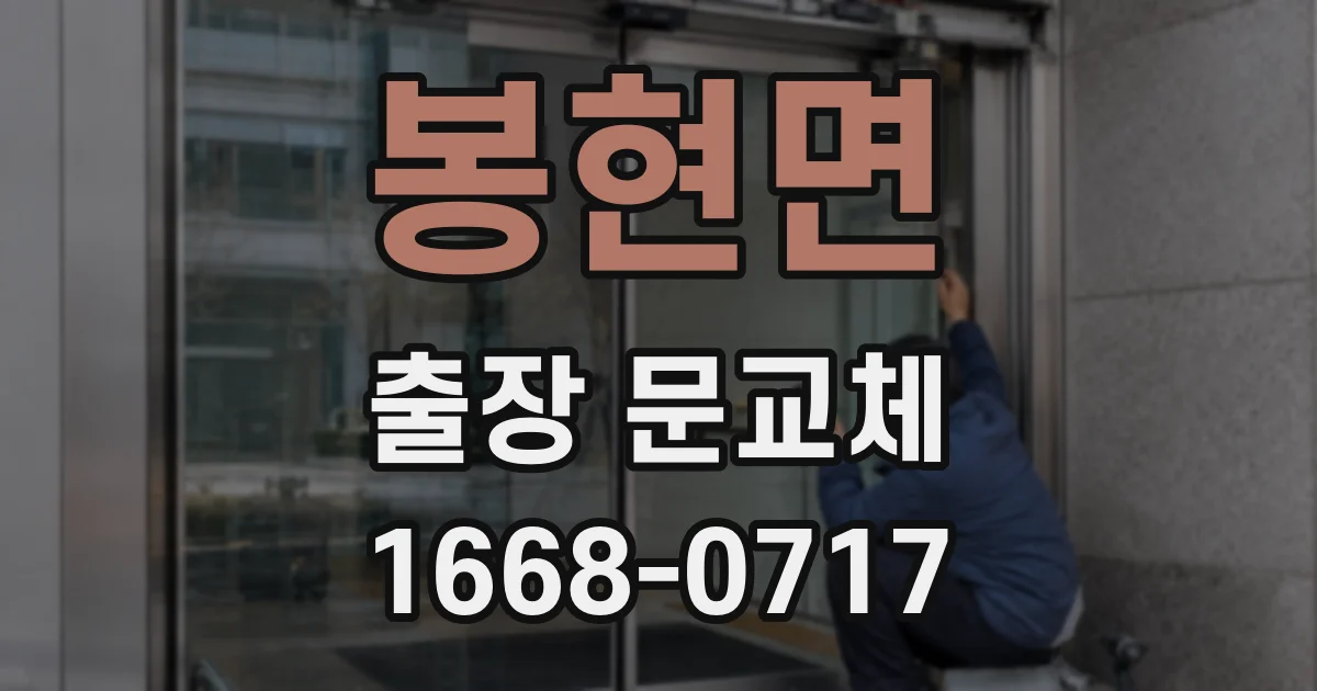 봉현면 출장 문교체