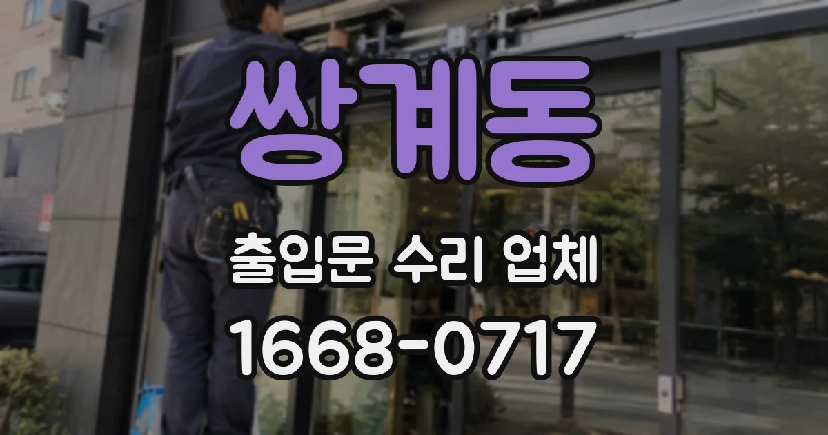 쌍계동 출입문 수리 업체