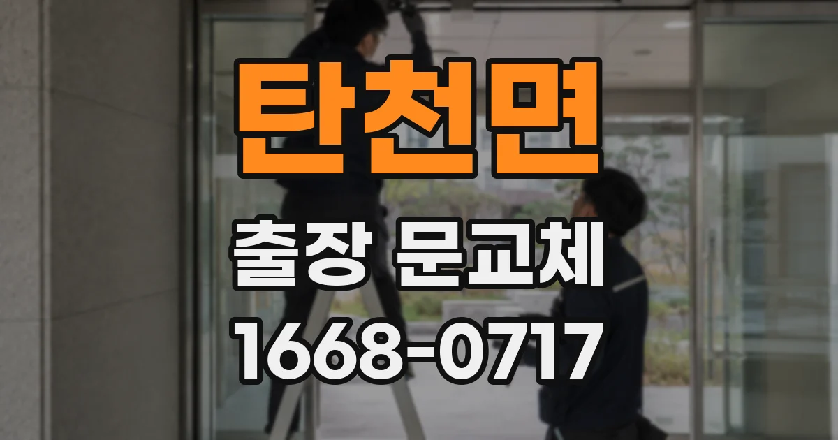 탄천면 출장 문교체