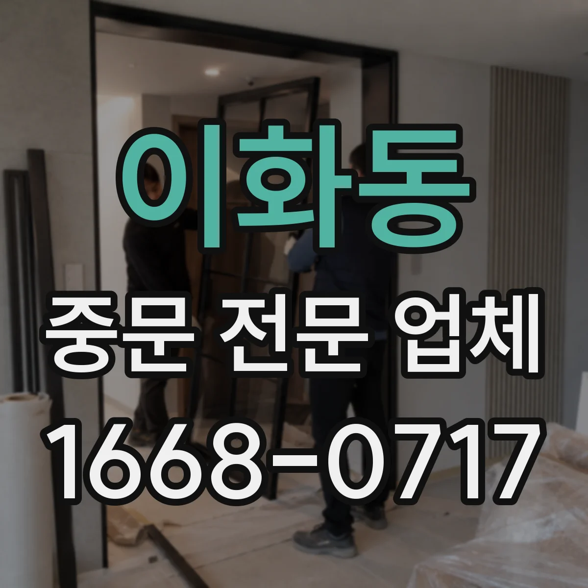 이화동 중문 전문 업체