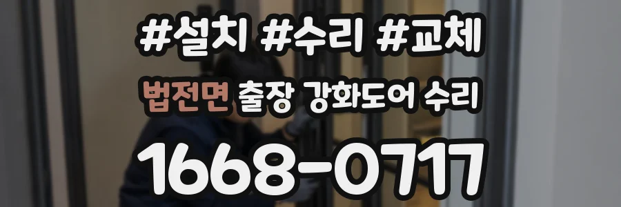 법전면 출장 강화도어 수리