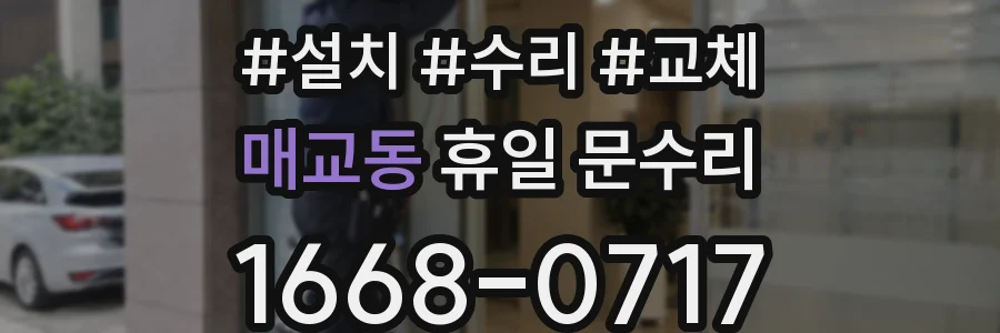 매교동 휴일 문수리