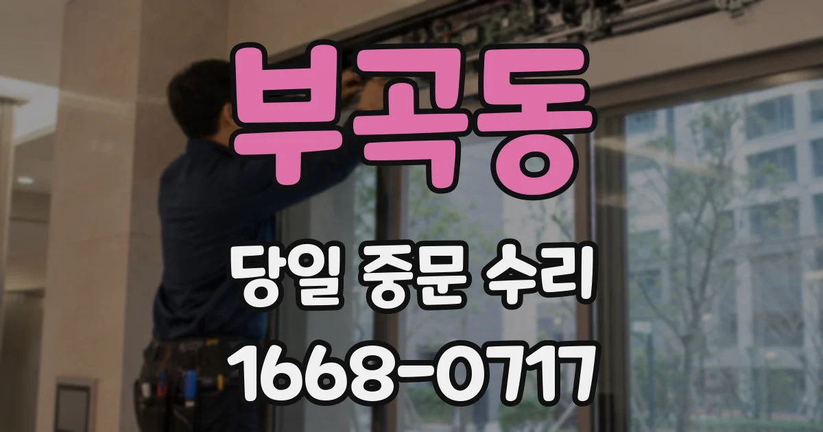 부곡동 당일 중문 수리