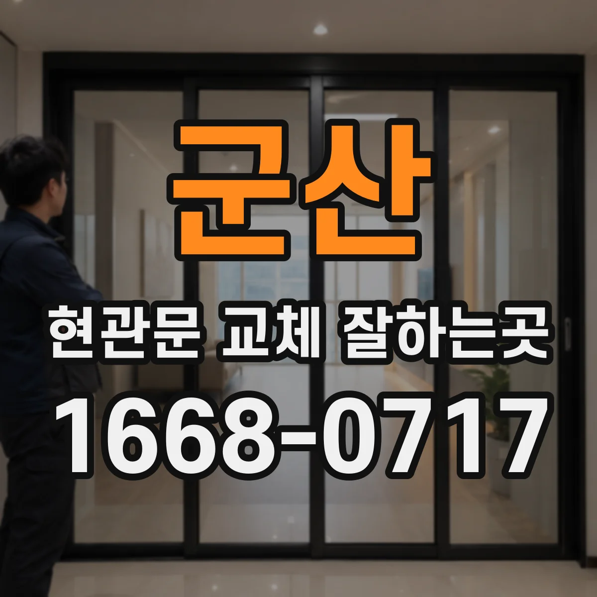군산 현관문 교체 잘하는곳 시공 경험과 작업 범위 비교법