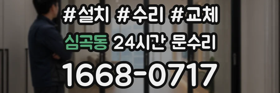 심곡동 24시간 문수리