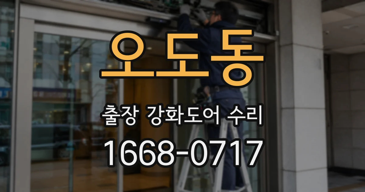 오도동 출장 강화도어 수리