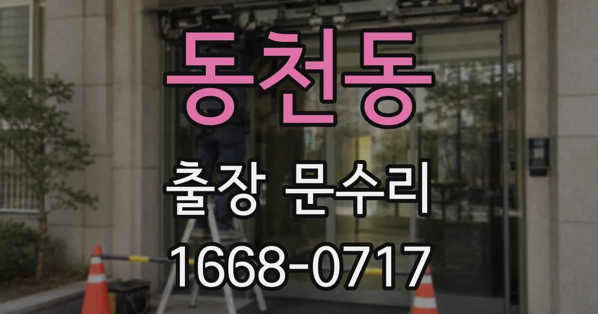 동천동 출장 문수리