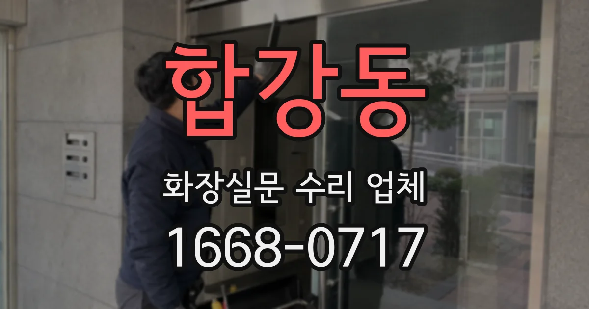 합강동 화장실문 수리 업체