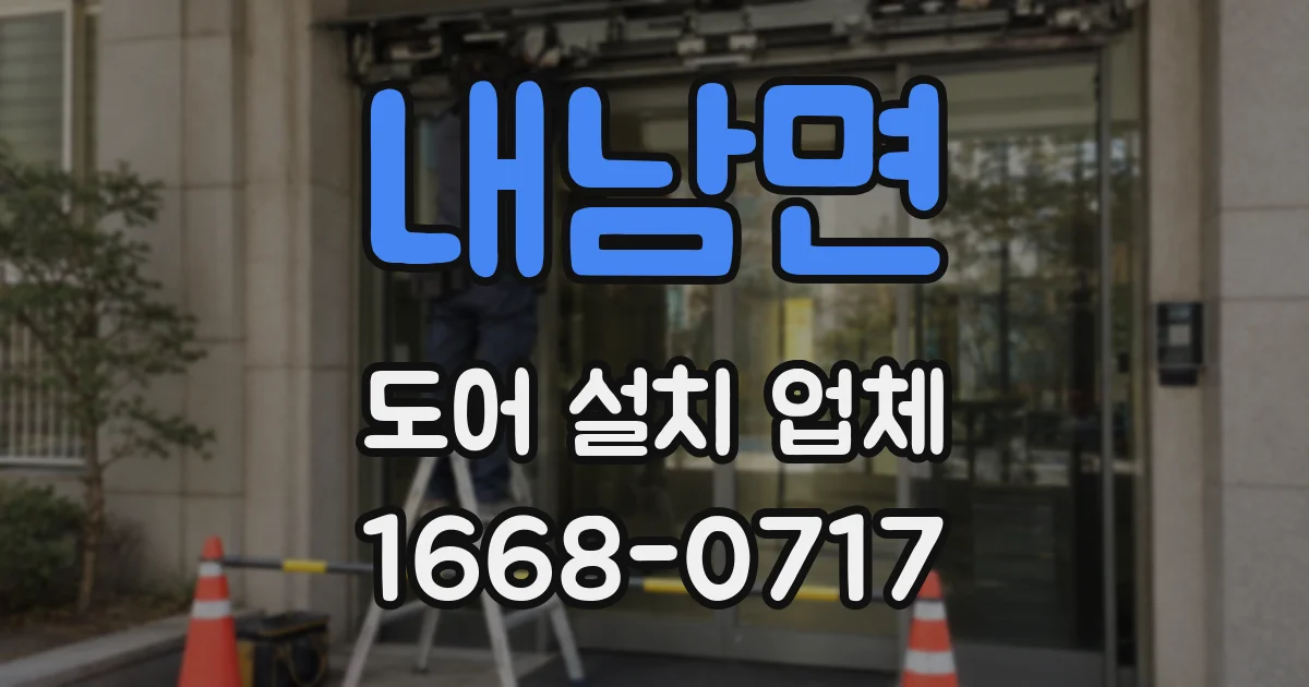 내남면 도어 설치 업체