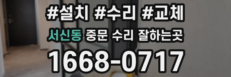 서신동 중문 수리 잘하는곳