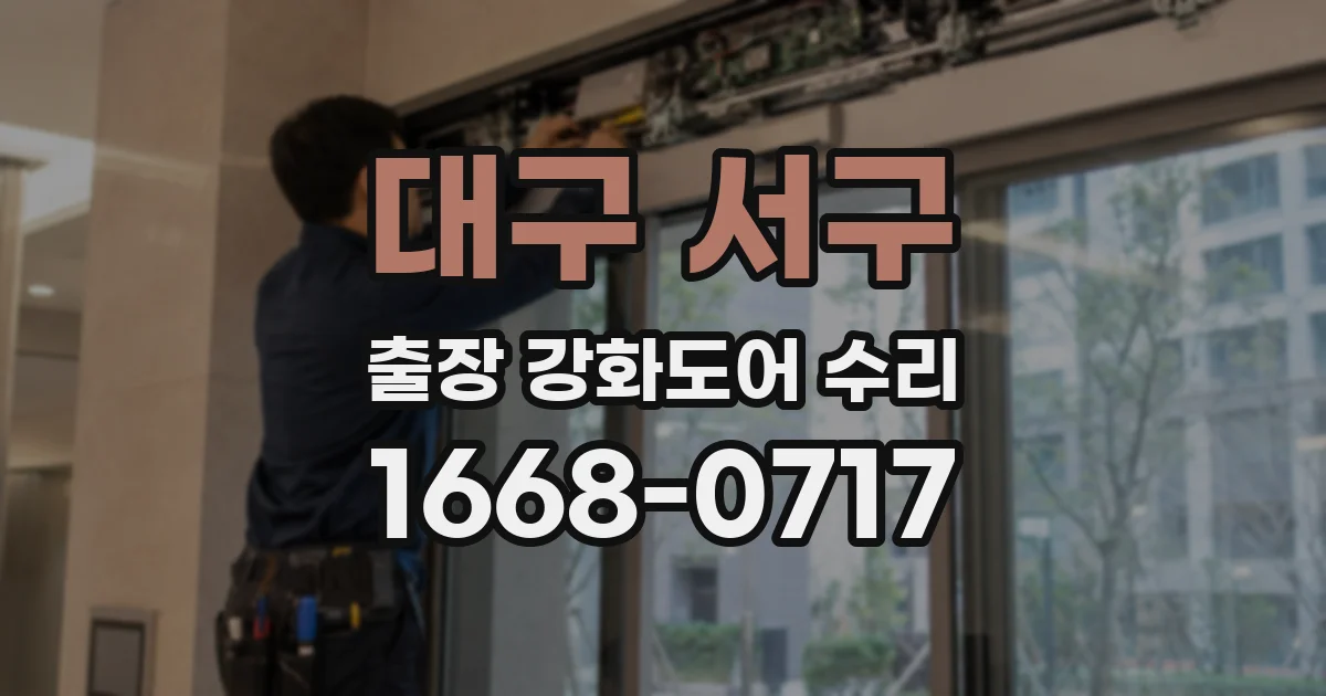 대구 서구 출장 강화도어 수리