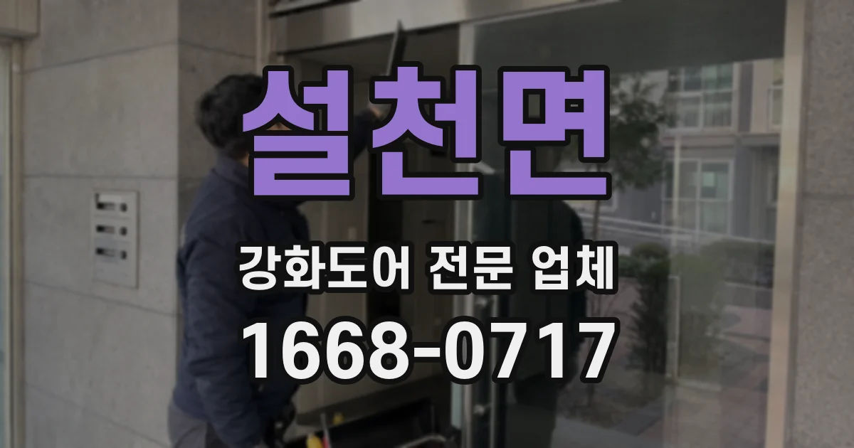 설천면 강화도어 전문 업체