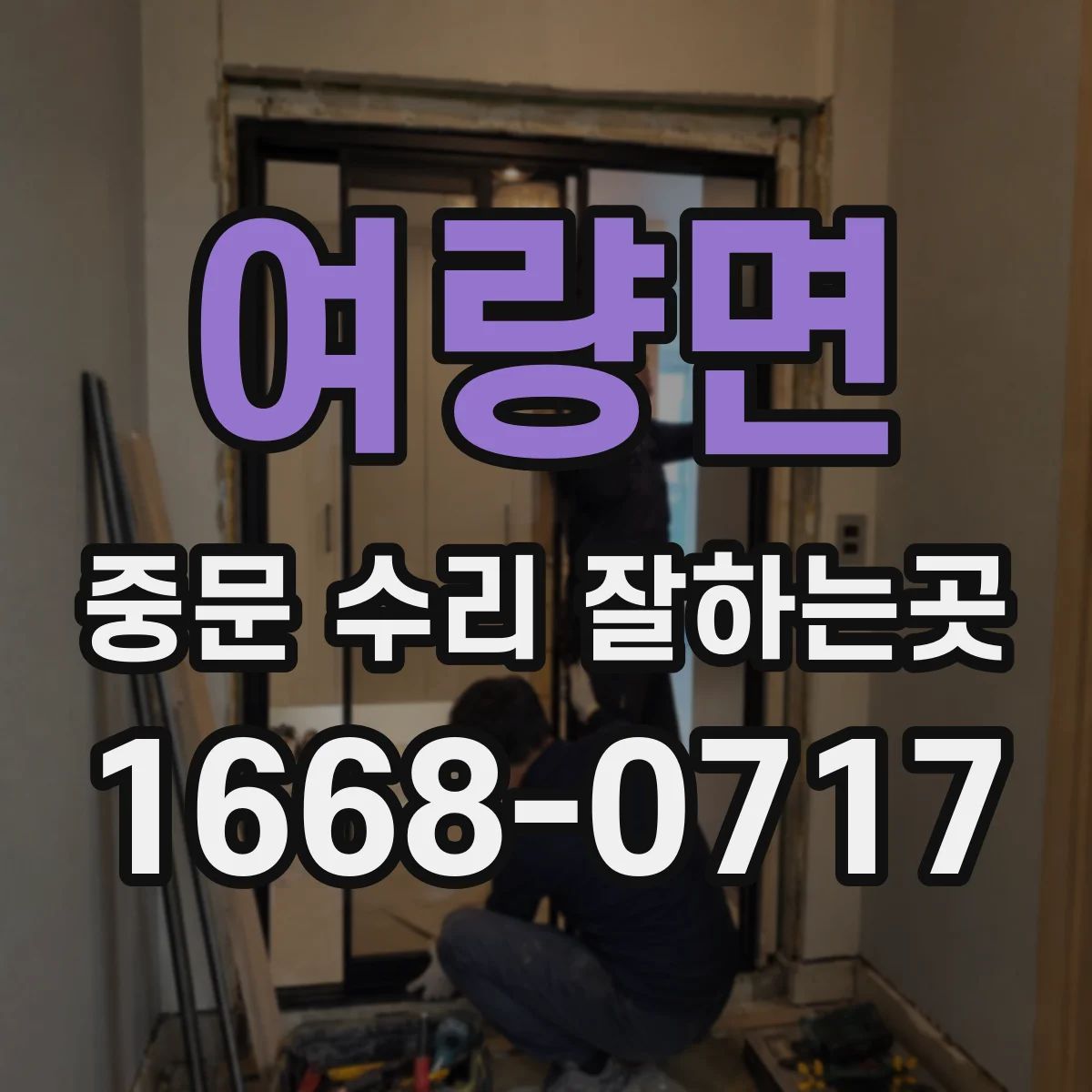 여량면 중문 수리 잘하는곳