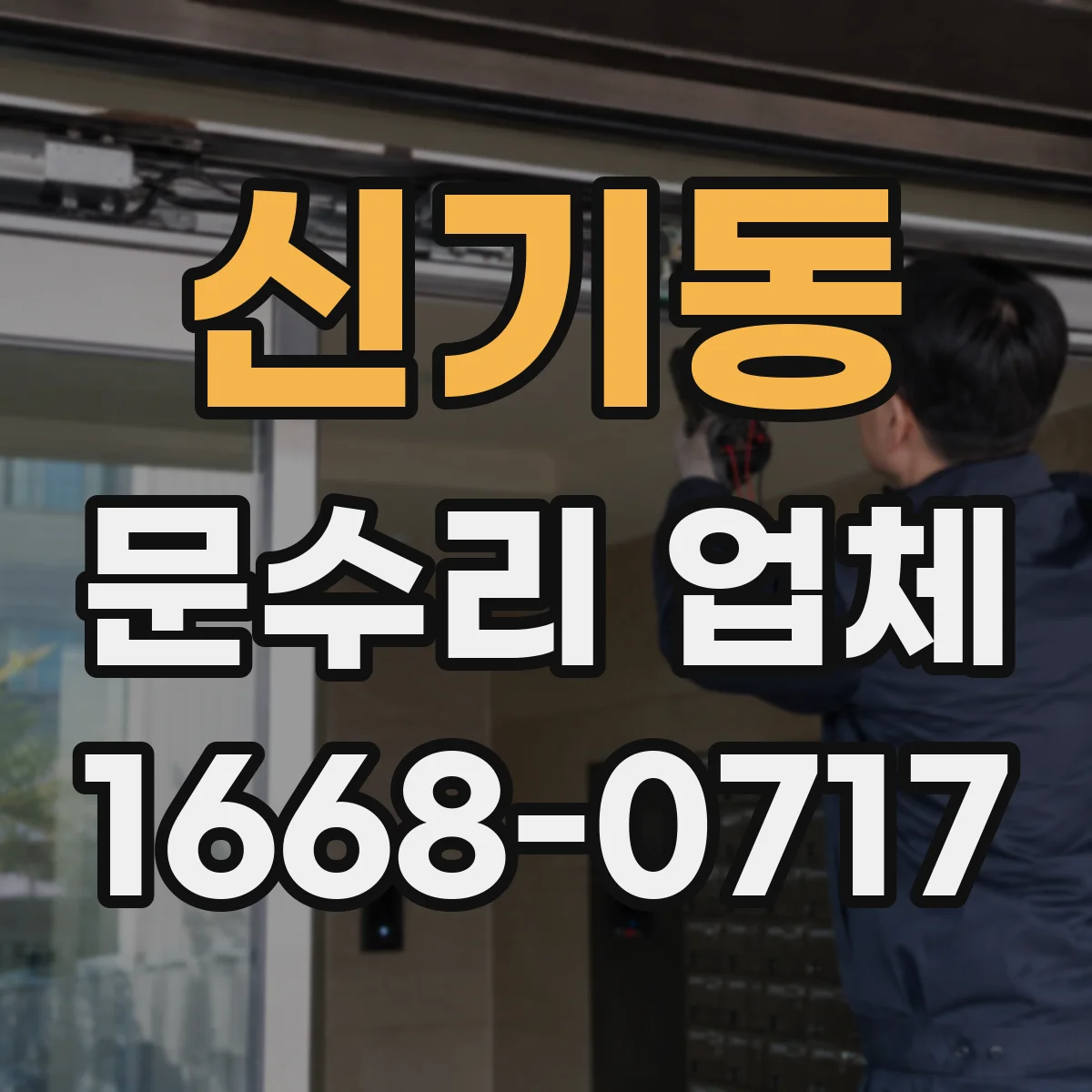 신기동 문수리 업체