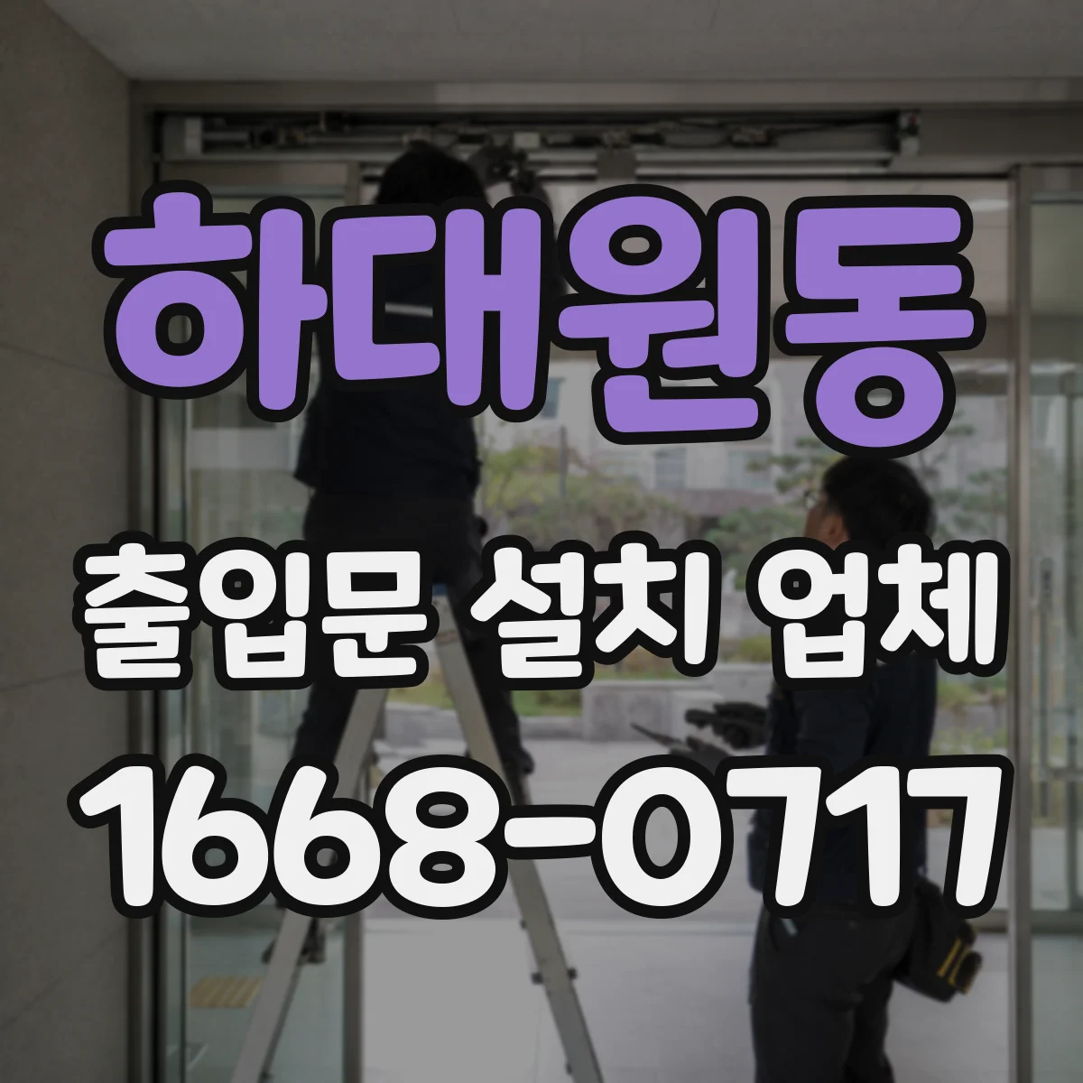 하대원동 출입문 설치 업체
