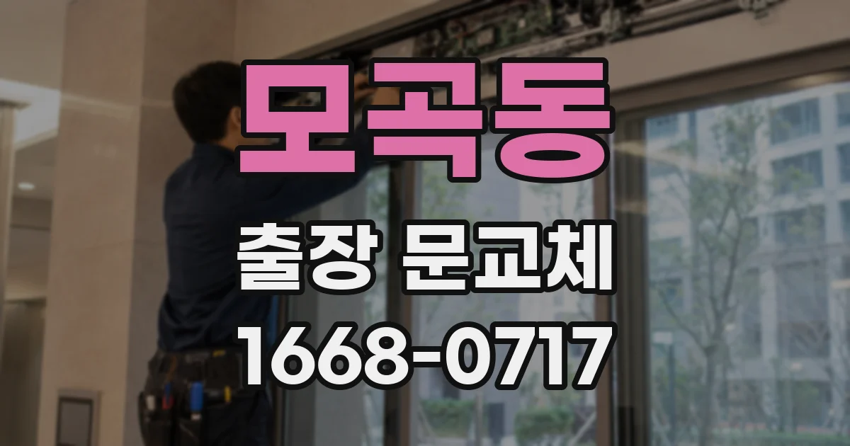 모곡동 출장 문교체