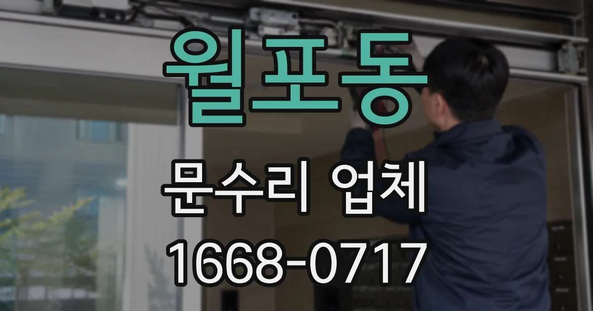 월포동 문수리 업체