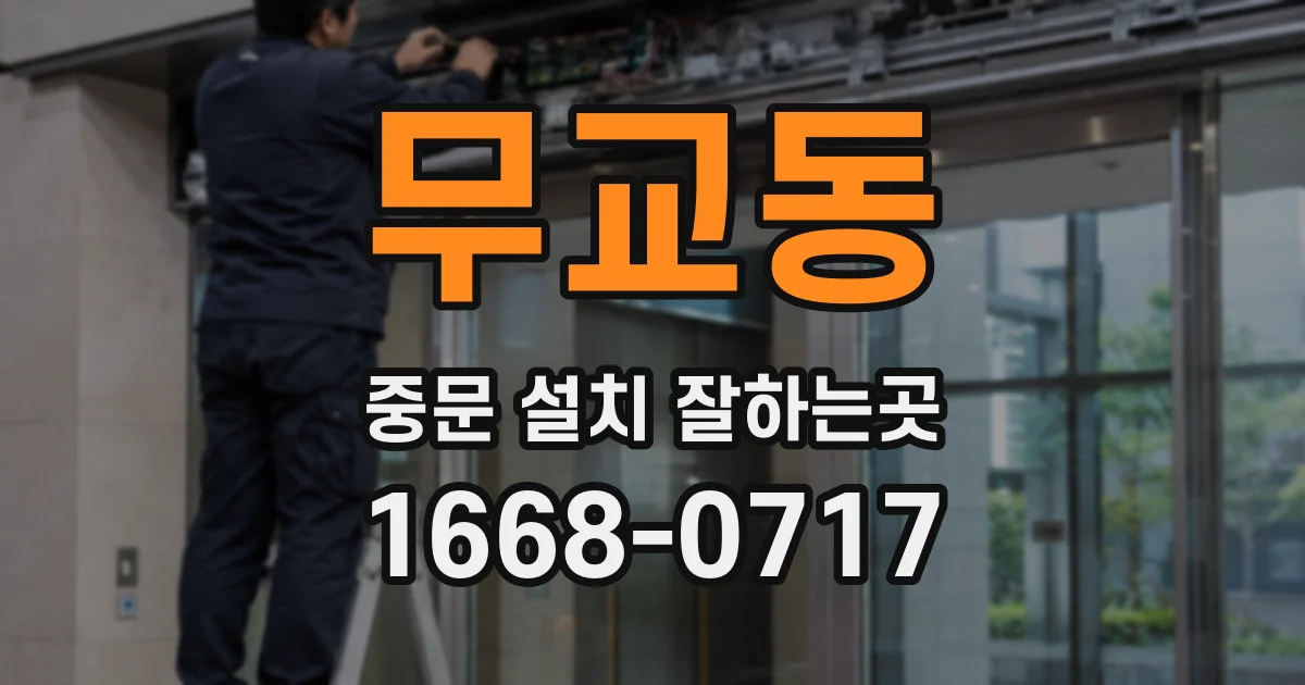 무교동 중문 설치 잘하는곳
