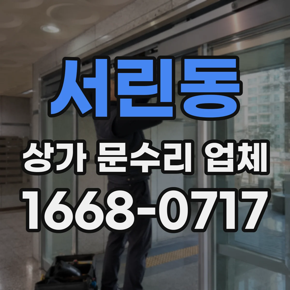 서린동 상가 문수리 업체