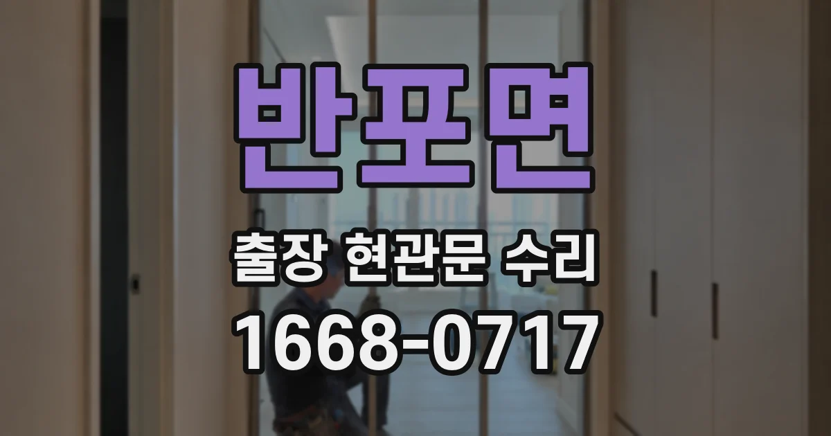 반포면 출장 현관문 수리