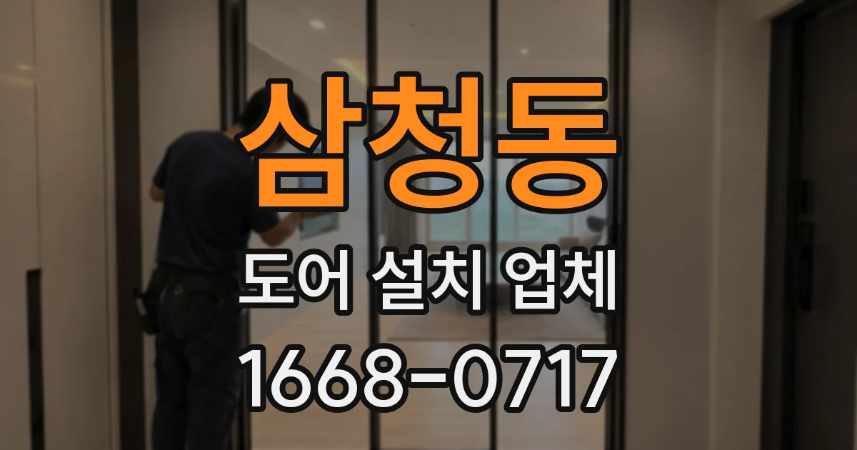 삼청동 도어 설치 업체