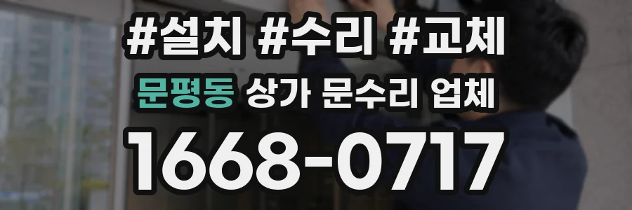 문평동 상가 문수리 업체