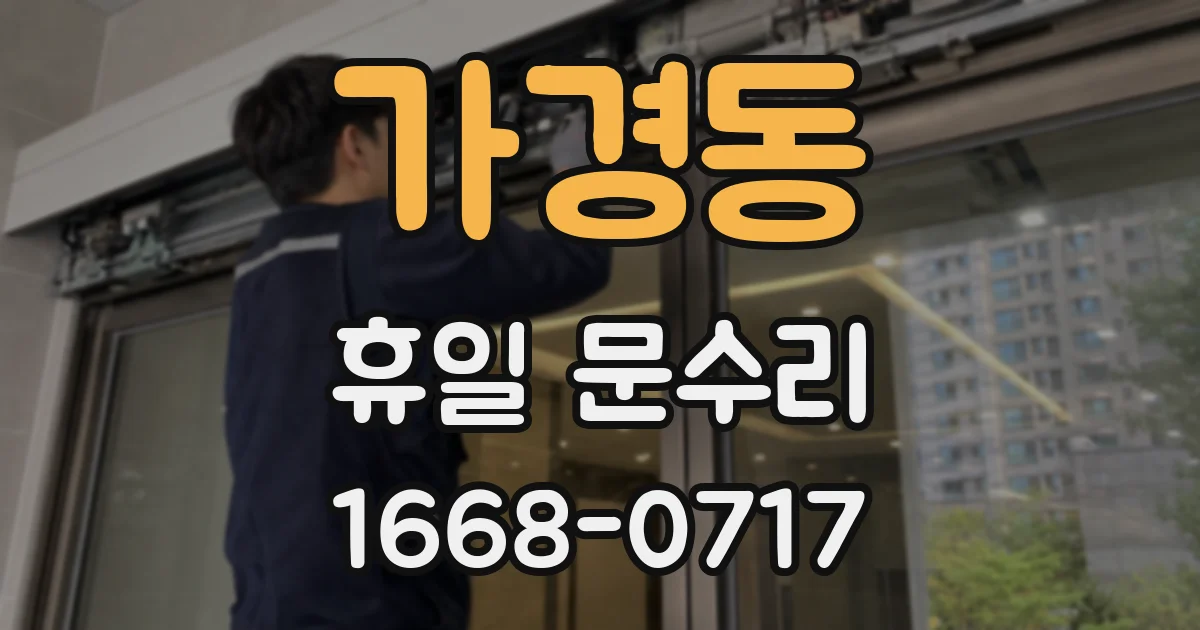 가경동 휴일 문수리