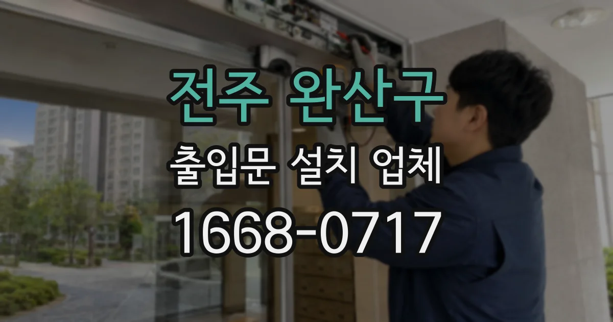 전주 완산구 출입문 설치 업체