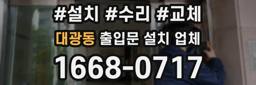 대광동 출입문 설치 업체