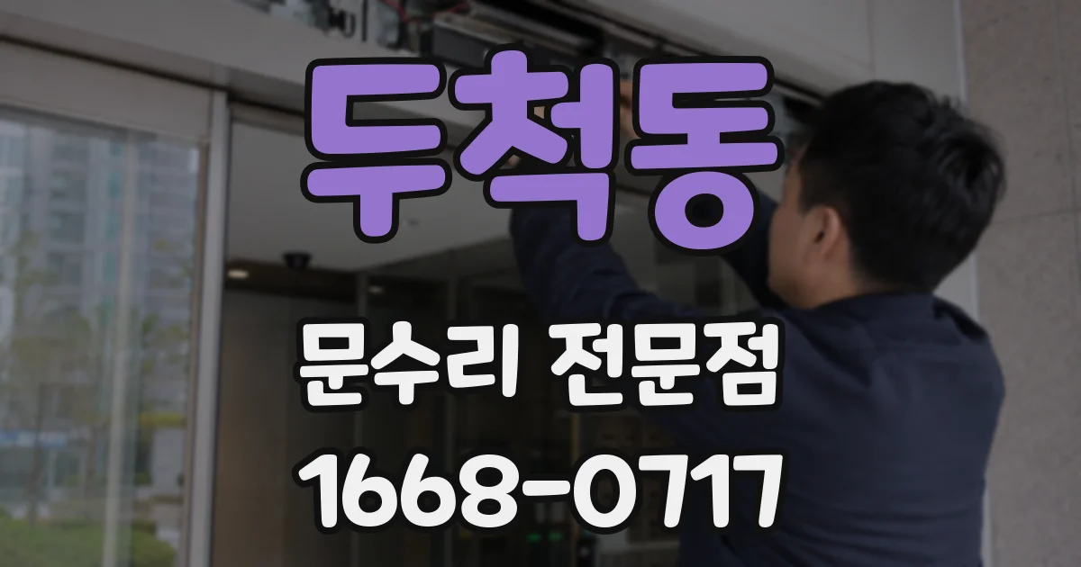 두척동 문수리 전문점