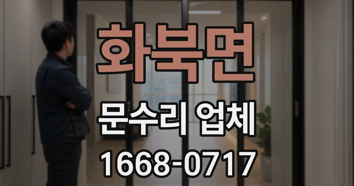화북면 문수리 업체