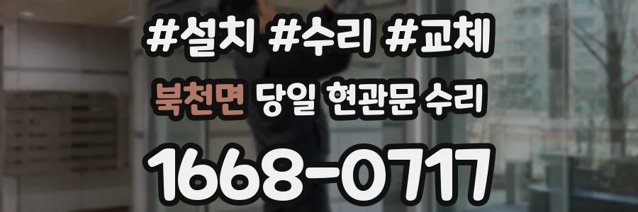 북천면 당일 현관문 수리