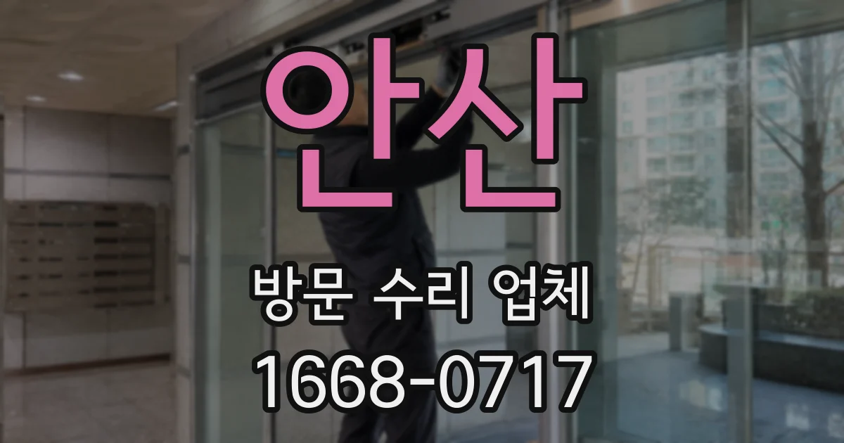 안산 방문 수리 업체