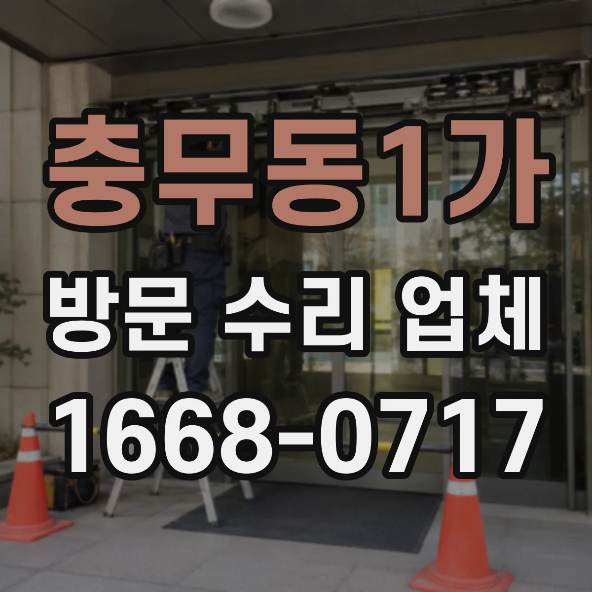 충무동1가 방문 수리 업체