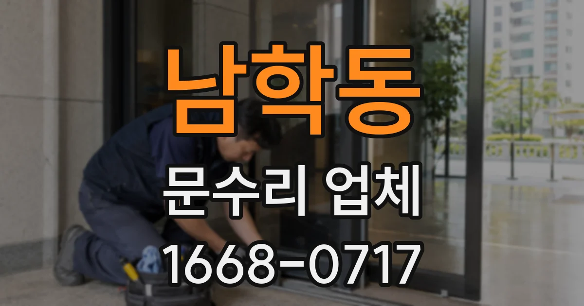 남학동 문수리 업체