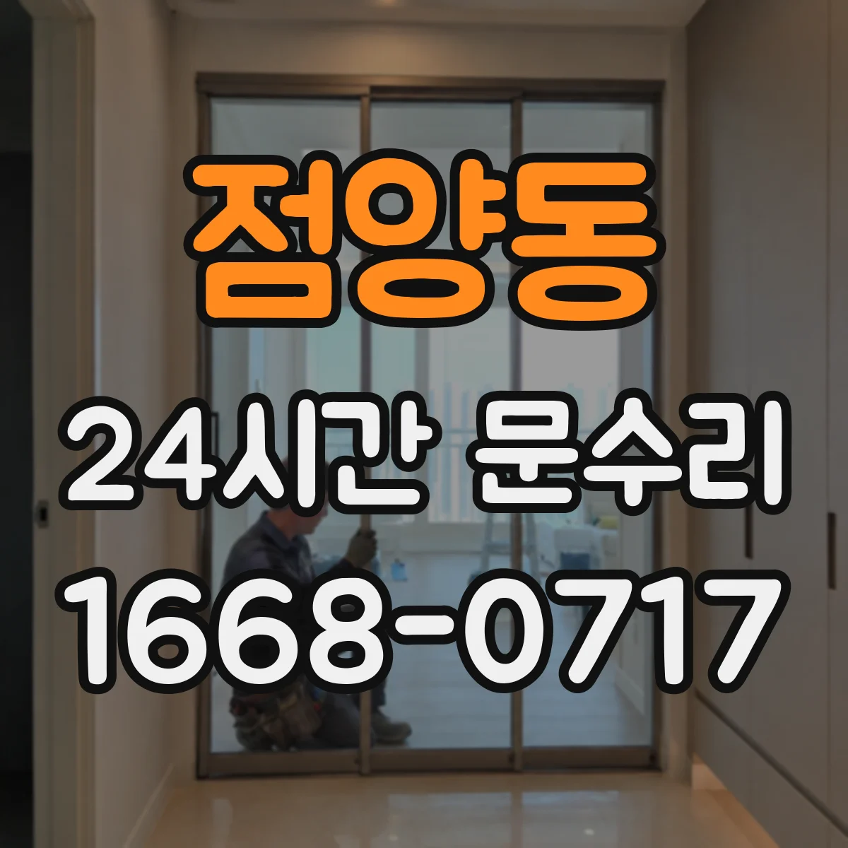 점양동 24시간 문수리