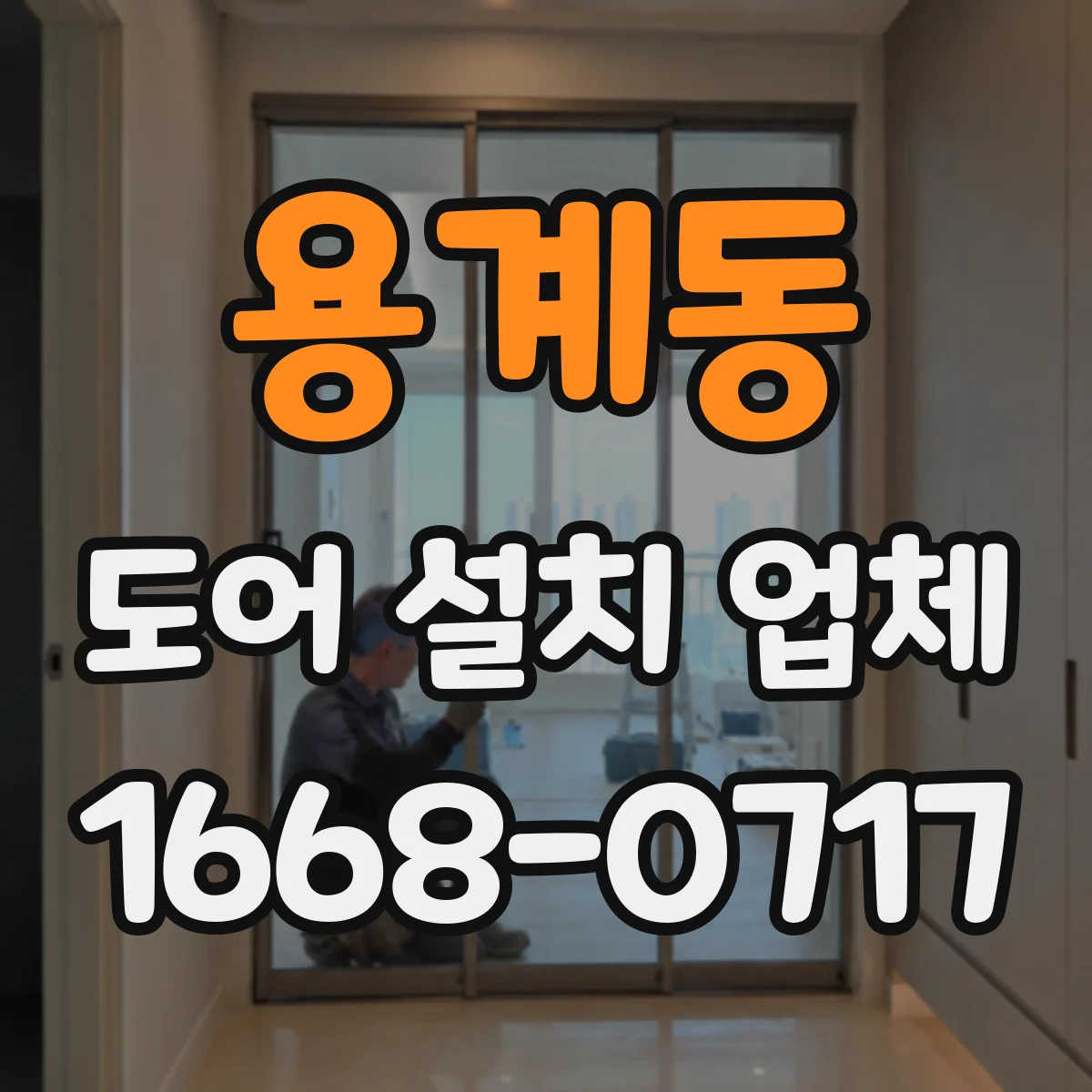 용계동 도어 설치 업체