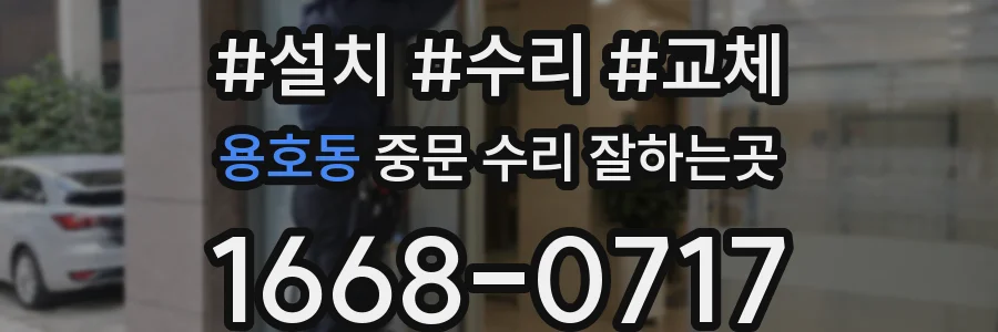 용호동 중문 수리 잘하는곳